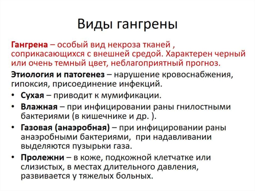 Виды гангрены