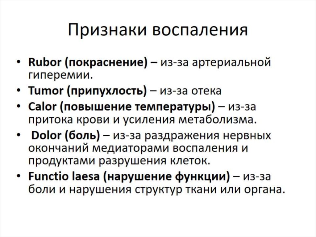 Без воспаления. Клинические признаки воспаления на латыни. Внешние признаки воспаления. 5 Симптомов воспаления на латыни. Назовите внешние признаки воспаления.