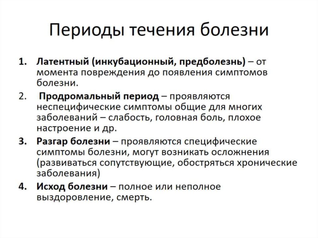 Течение и исход заболевания. Перечислите периоды течения болезни. Периоды развития болезни таблица. Периоды стадии болезни. Периоды развития болезни с описанием.