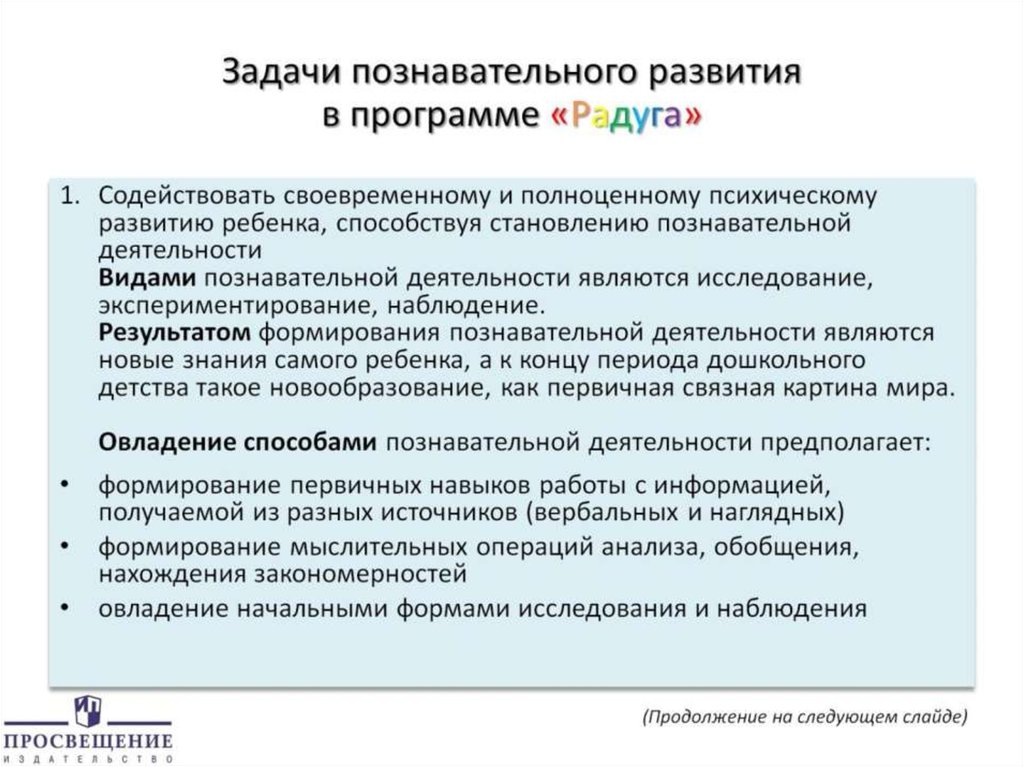 Задачи познавательного развития в программе «Радуга»