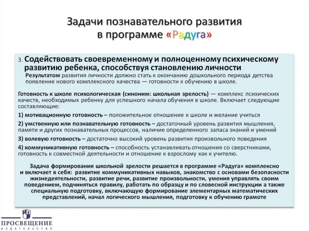 Задачи познавательного развития. Задачи познавательного развития по программе Радуга. Программа Радуга задачи программы. Познавательное развитие в программе Радуга.