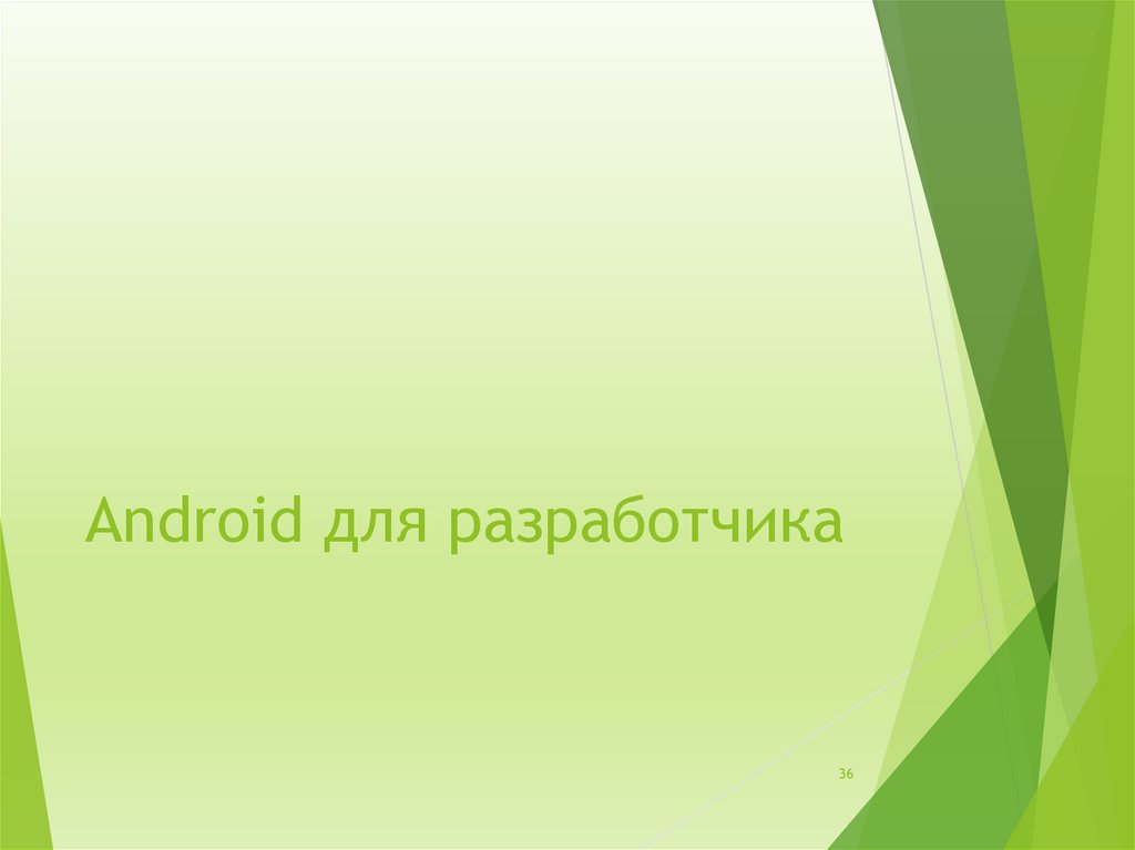 Android для разработчика