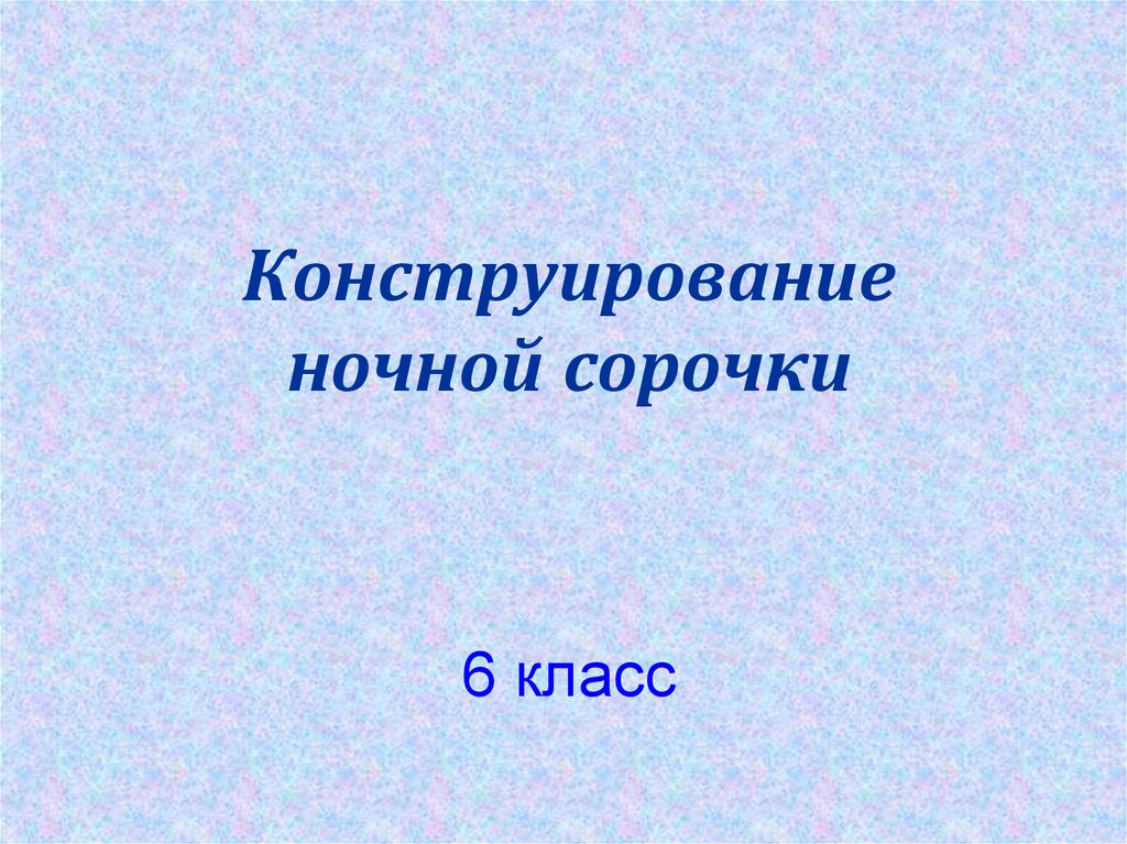 Творческий проект по технологии 6 класс для девочек ночная сорочка проблемная ситуация