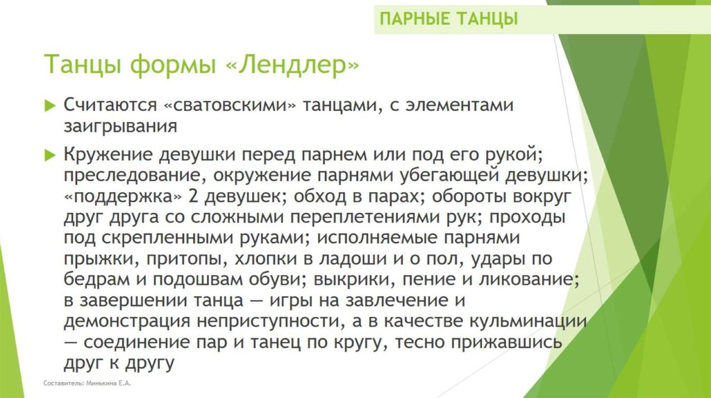 Танцы формы «Лендлер»