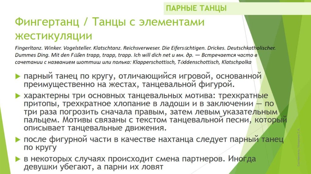 Фингертанц / Tанцы с элементами жестикуляции