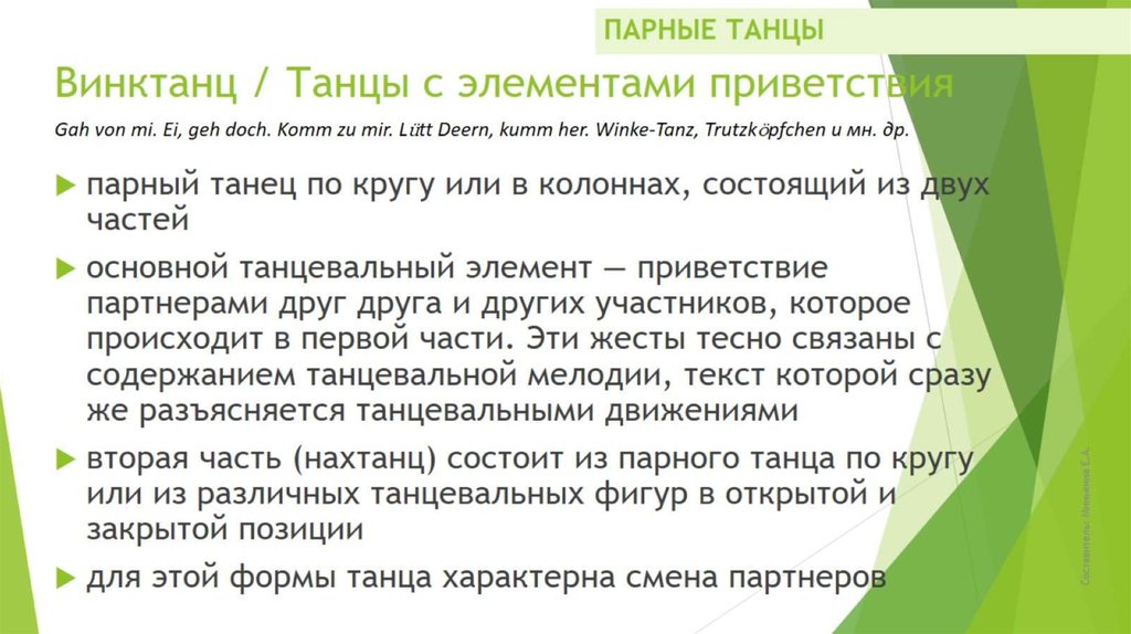 Винктанц / Танцы с элементами приветствия