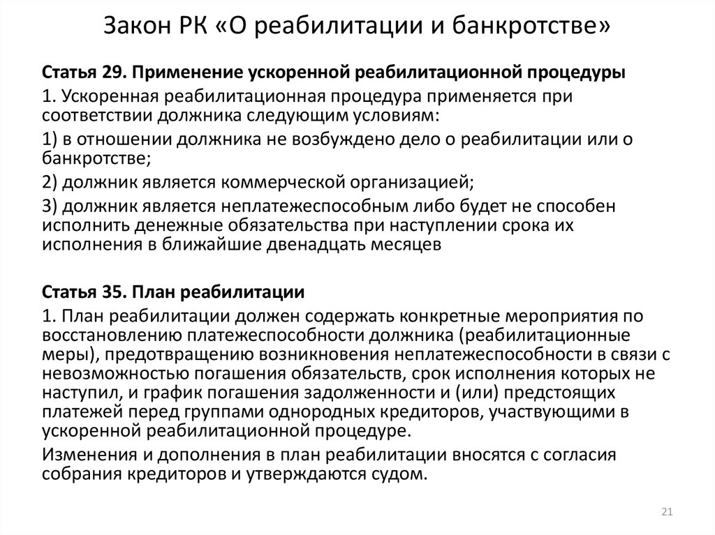 Закон о банкротстве статья. Реабилитационные процедуры банкротства. Закон РК О реабилитации и банкротстве. Реабилитационная процедура банкротства администраторов. Реабилитация в банкротстве картинки.