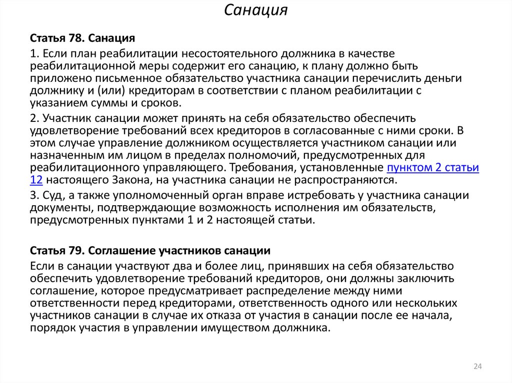 План санации несостоятельного предприятия