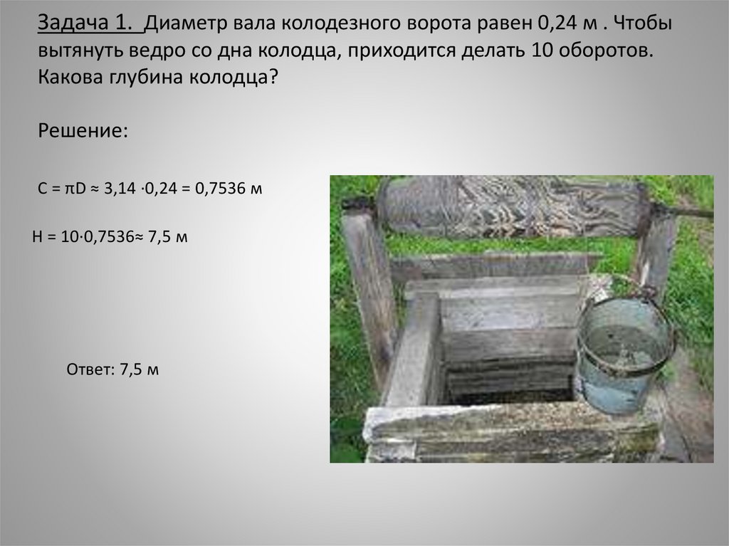 Значение слова колодец. Диаметр вала колодезного ворота равен 0.24. Глубина первого колодца решение. Задание с колодцем. Диаметр колодца глубиной.