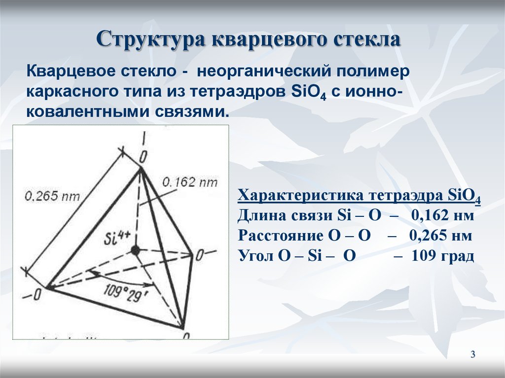 Состав кварцевого стекла