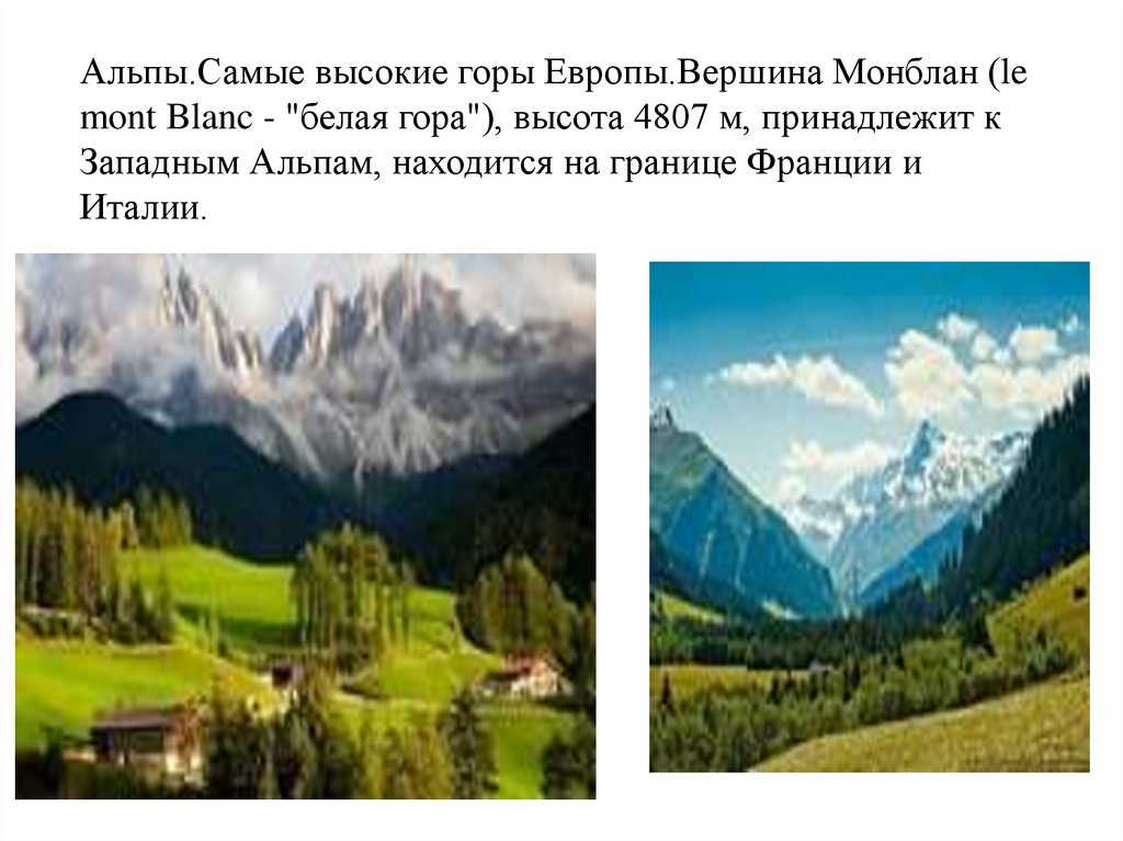 Высота горного запада. Высота горы Альпы. Самые высокие горы Европы список. Самые высокие горы Западной Европы. Высота самой высокой горы Западной Европы Монблан.