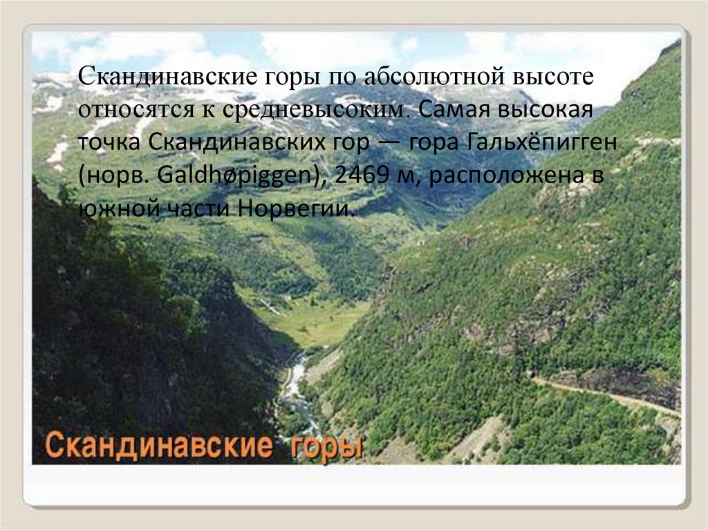 Средняя высота скандинавских гор. Скандинавские горы Высшая точка. Скандинавские горы абсолютная высота. Скандинавские горы самая высокая точка. Протяженность скандинавских гор.