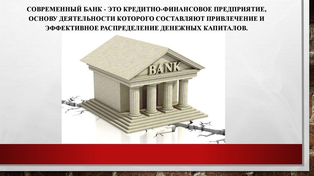 Банк на современном этапе. Банк. Бонк. Банк определение. Банк определение в экономике.