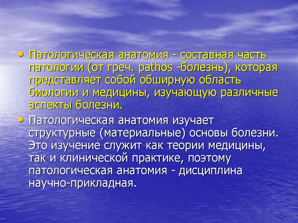 Патологическая болезнь. Задачи патологической анатомии. Важность патологической анатомии. Патологическая анатомия как наука. Патологическая анатомия, её задачи.