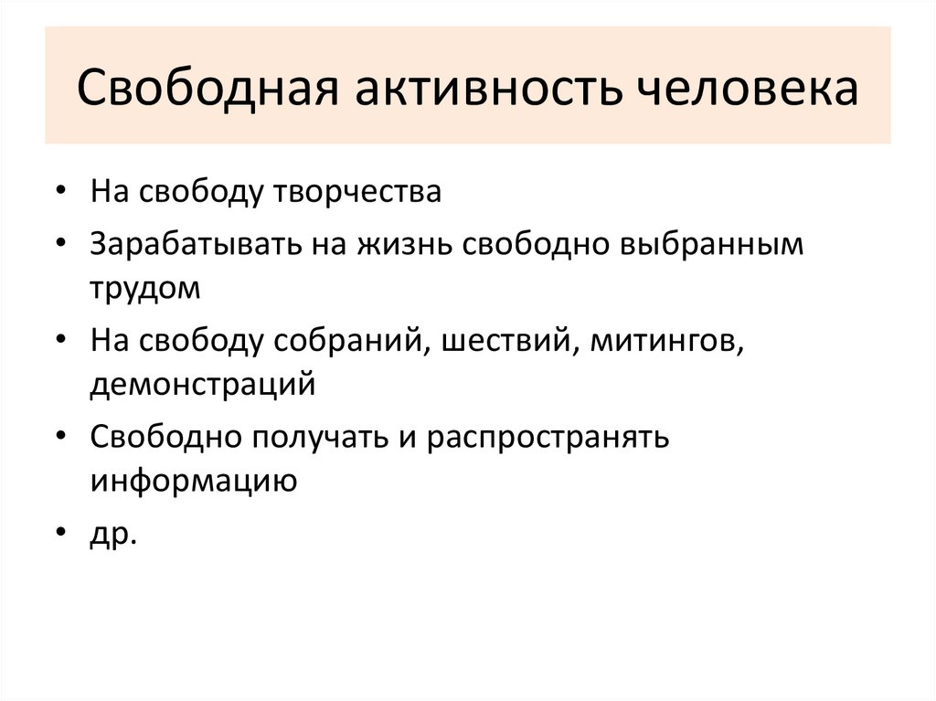 Активность личности. Активность человека. Права на свободную активность человека. Свободная активность. Права свободной активности самого человека.