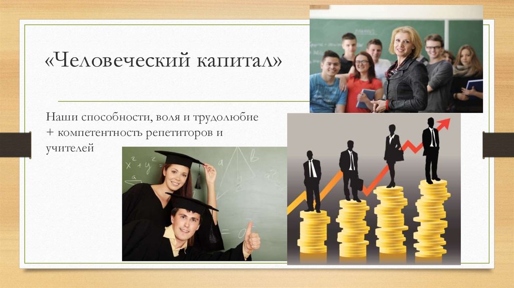 «Человеческий капитал»