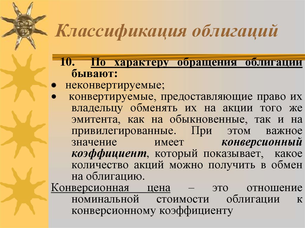 Характер обращения. Классификация облигаций. По характеру обращения облигации классифицируются на. Презентация по облигациям. Неконвертируемые ценные бумаги это.