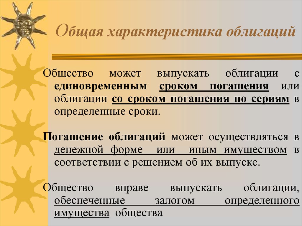 Форма ценной бумаги облигации. Общая характеристика облигаций. Основные характеристики облигаций. Форма погашения облигации. Срок погашения облигации.