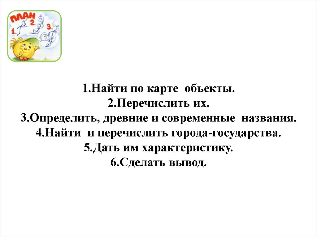 Сегодня перечисли. Вывод древнейшие государства.