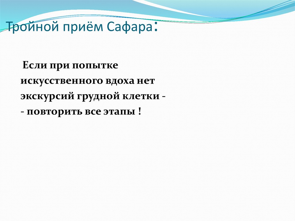 Тройной. Тройной прием Сафара проводится для. Тройной прием Сафара алгоритм. Тройной прием Сафара применяется при:. Приём Сафара проводится с целью.