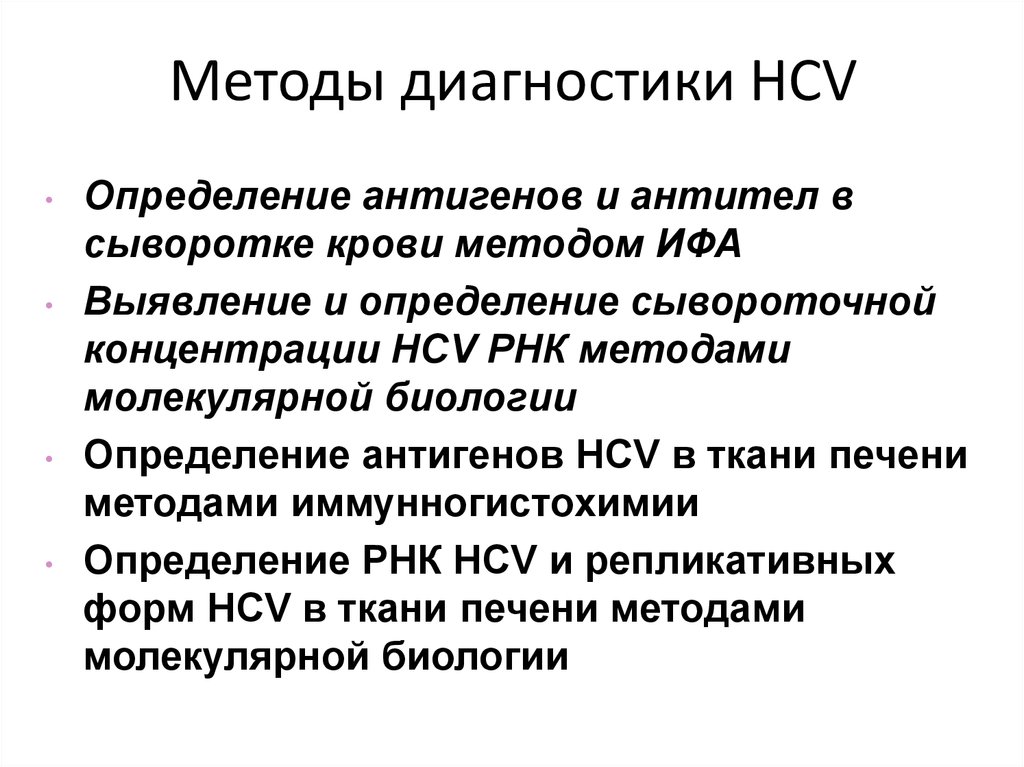 Методы диагностики HCV