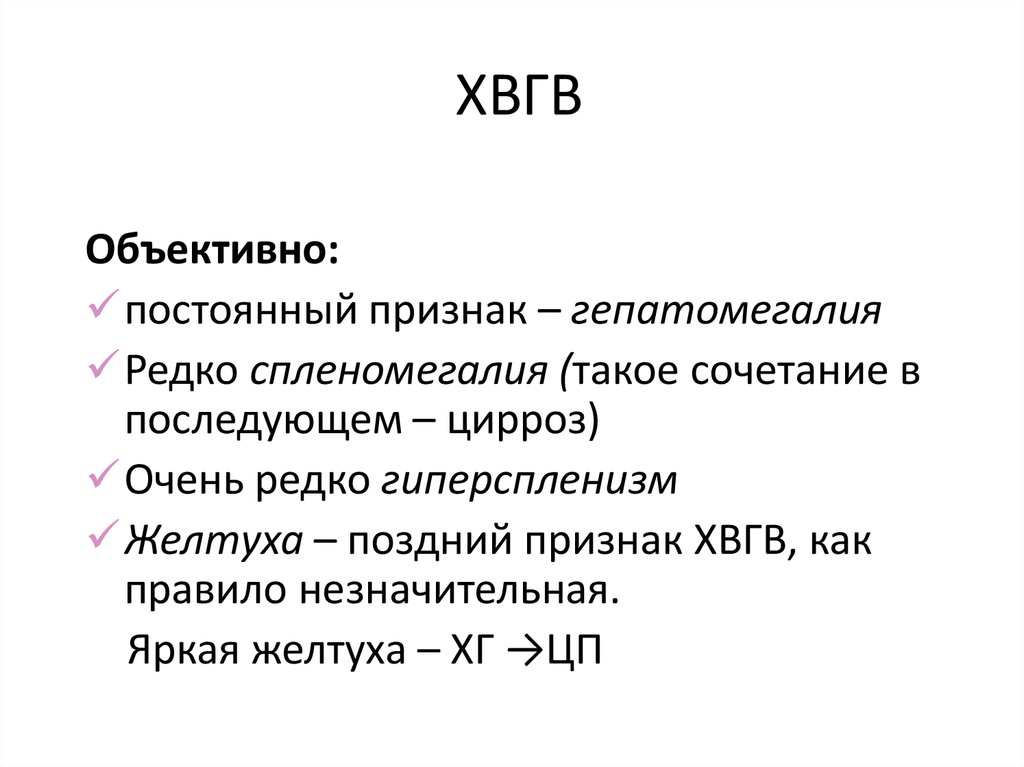 Гепатит в без дельта агента. Хронический вирусный гепатит с. ХВГВ симптомы. Хронический вирусный гепатит в без Дельта-агента что означает. Хронический вирусный гепатит с мкб 10.