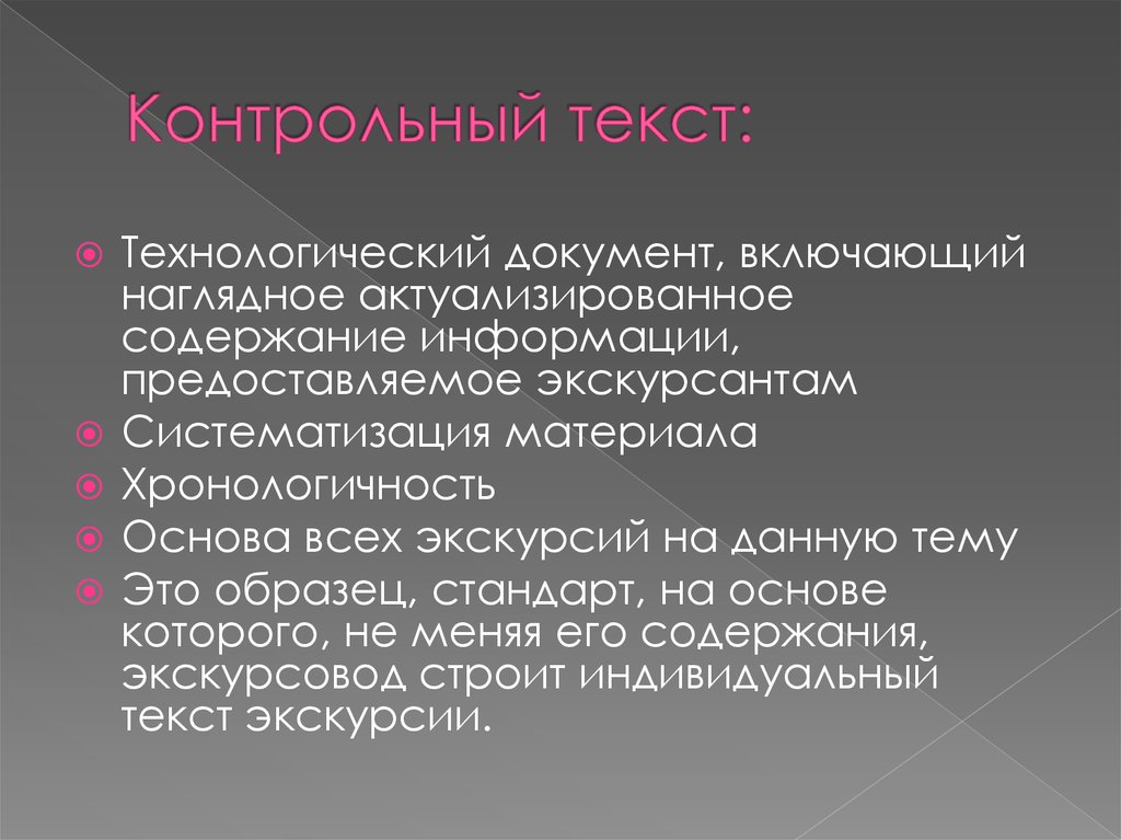 Выполнение контрольных текстов. Контрольный текст экскурсии это. Индивидуальный текст экскурсии. Технологические слова. Технологический текст.