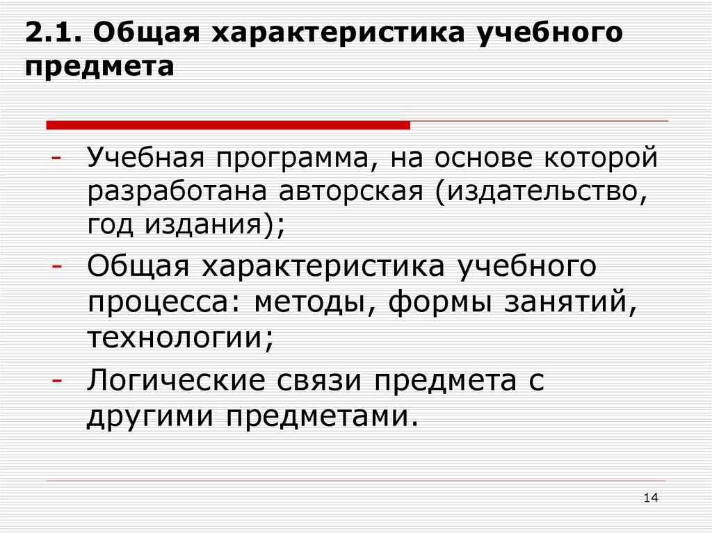 Характеристика учебного предмета. Общая характеристика образовательной программы.