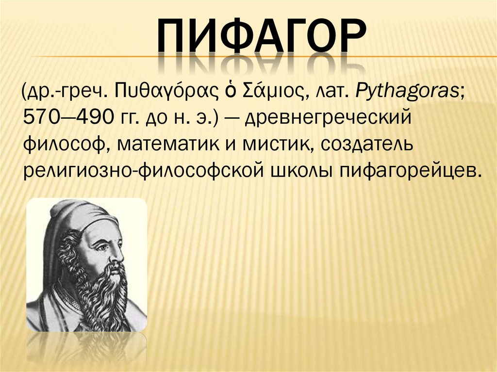 Билет философия пифагора