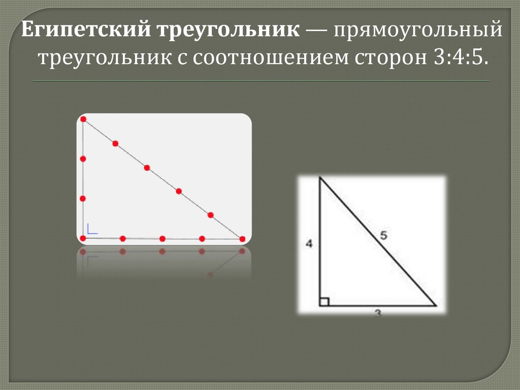 Большой прямоугольник треугольник. Египетский треугольник 12 13. Теорема Пифагора Египетский треугольник 8 класс. Стороны прямоугольного треугольника Пифагора 3 4 5. Египетский треугольник в геометрии.