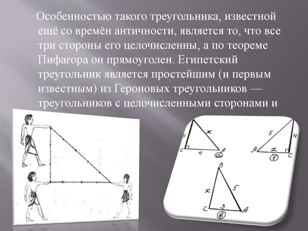 Пифагоровы треугольники презентация