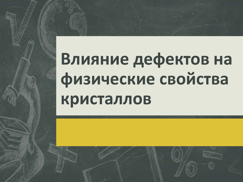 Влияние дефектов на физические свойства кристаллов презентация