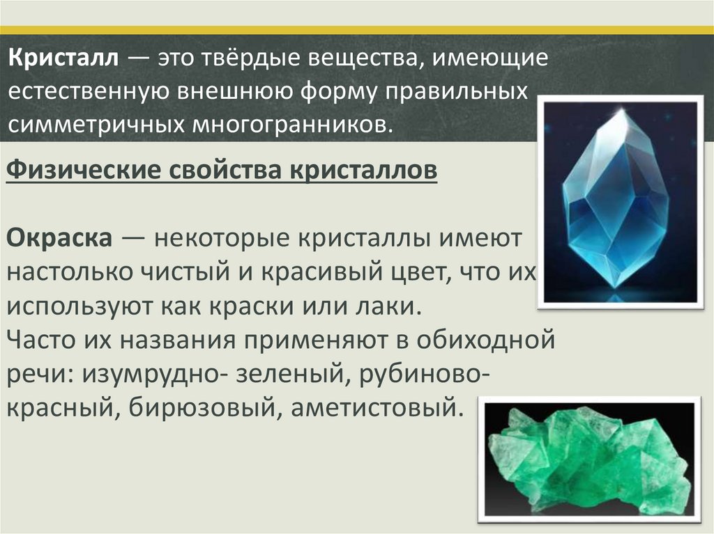 Кристаллы влияние внешних факторов на рост кристаллов проект