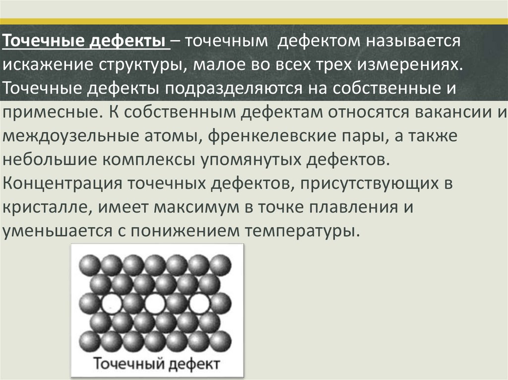 Кристаллическая решетка и физические свойства металлов. Точечные дефекты кристаллической решетки. Объемные дефекты кристаллической решетки. Поверхностные дефекты кристаллической решетки. Влияние дефектов на физические свойства кристаллов.