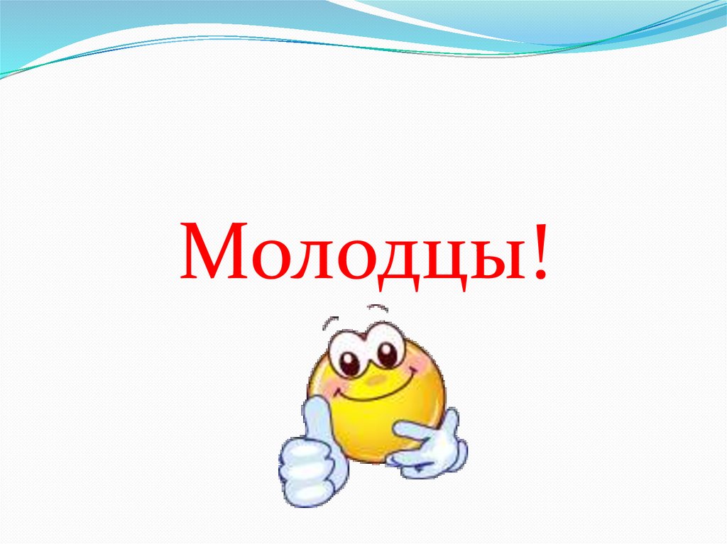 Тихие и звонкие цвета 2 класс. Последний слайд молодцы. Класс молодец. Тихие и звонкие цвета.2 класс презентация. Тихие и звонкие цвета.