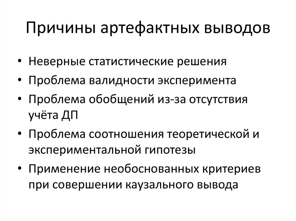 Причина заключения. Проблемы валидности эксперимента. Проблемы валидности психологического эксперимента. Каузальный вывод это. Некорректный вывод.