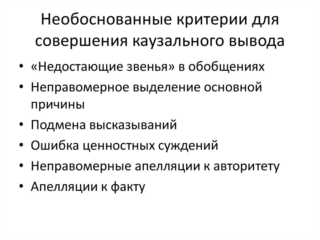 Возможна неправомерная загрузка по. Условия каузального вывода. Условия каузального вывода в психологии. Неправомерные критерии в психологии. Три основных условия реализации вывода о каузальной зависимости.