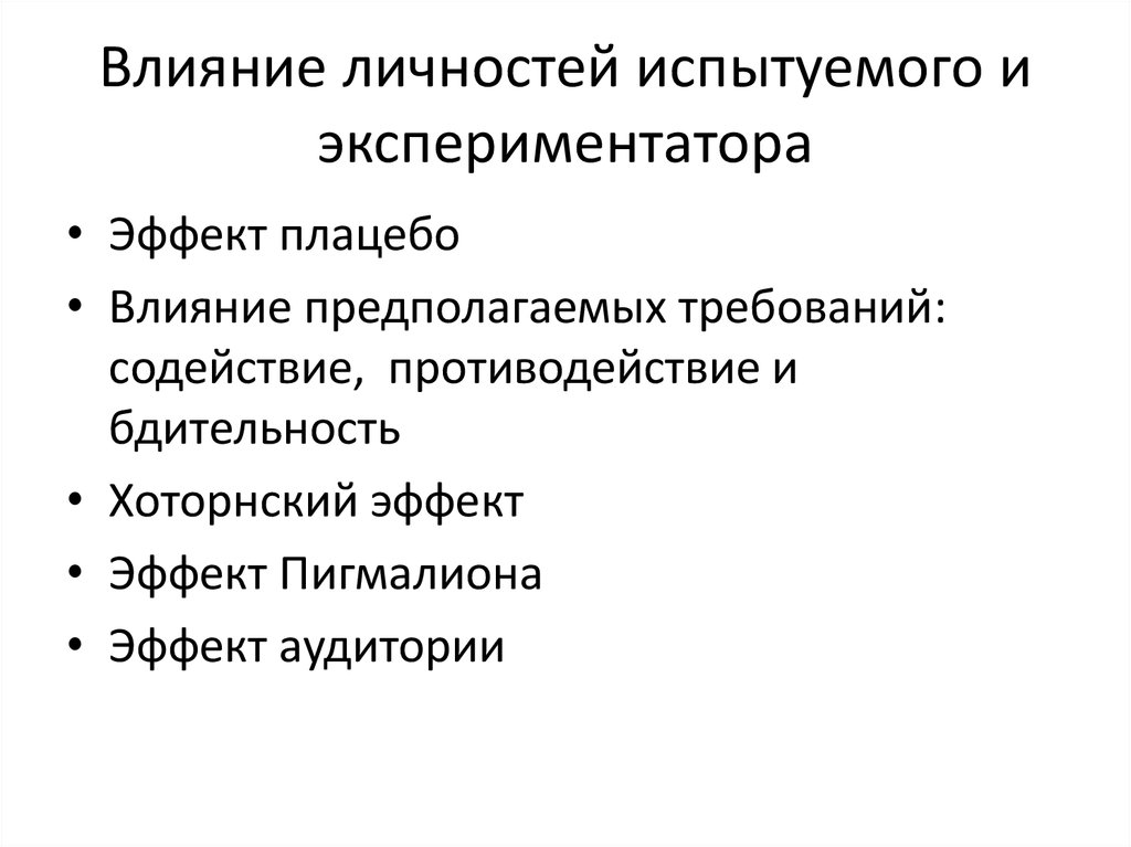 Действия личности. Личность испытуемого в ситуации психологического исследования. Эффекты эксперимента и экспериментатора. Методы контроля влияния экспериментатора на эксперимент. Факторы влияющие на внутреннюю валидность эксперимента.