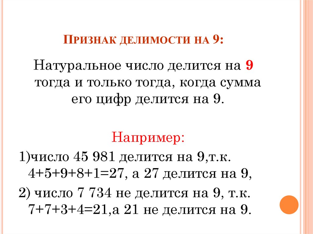 Найдите наибольшее натуральное число делящееся на 9. Признаки делимости на 3. Делимость чисел на 9. Признаки делимости натуральных чисел на 3 и 9. Признаки делимости чисел на 9.