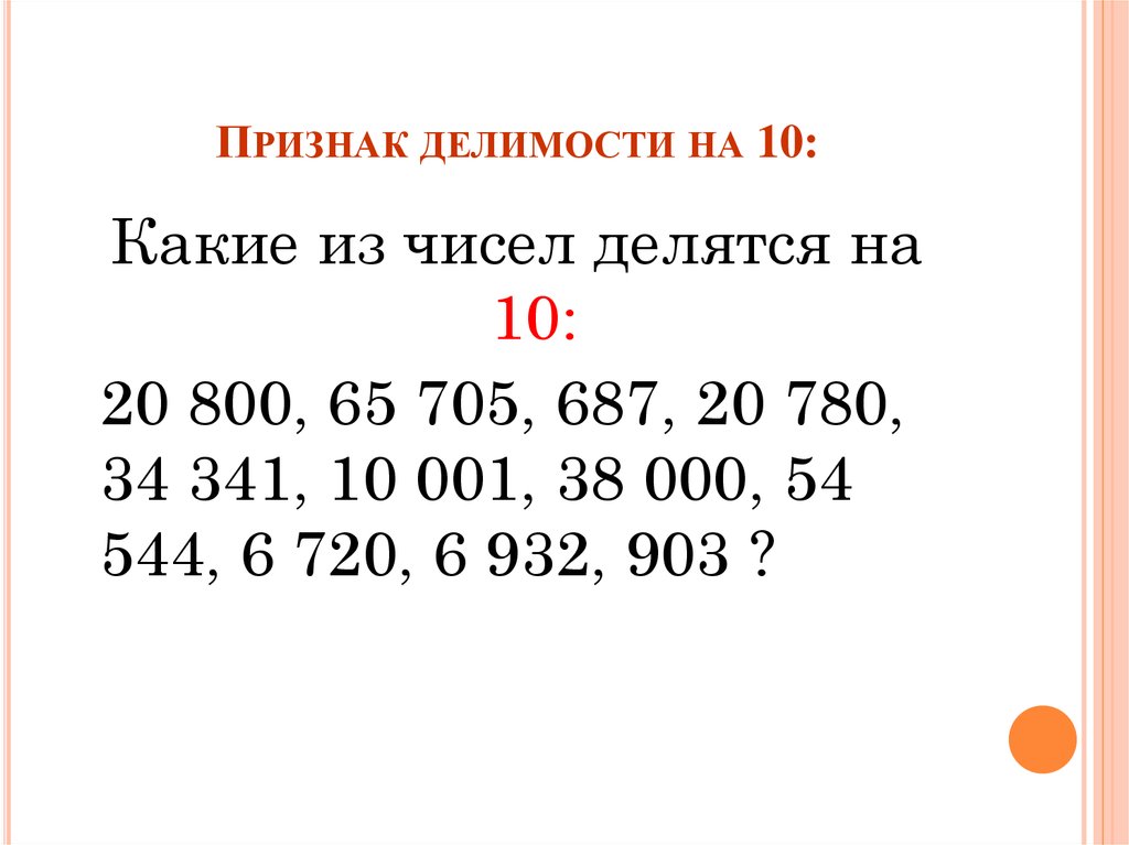 Какие числа делятся на 1. Числа делящиеся на 10. Признаки делимости чисел на 10. Числа которые делятся на 10. Какие числа делятся на 10.