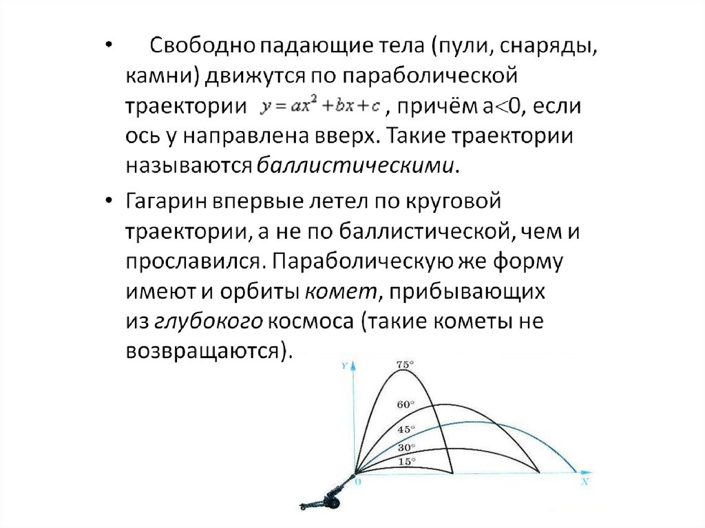 Что называют траекторией. Баллистическая Траектория. Параболическая Траектория полета. Уравнение баллистической траектории. Параболическая Траектория полета снаряда.