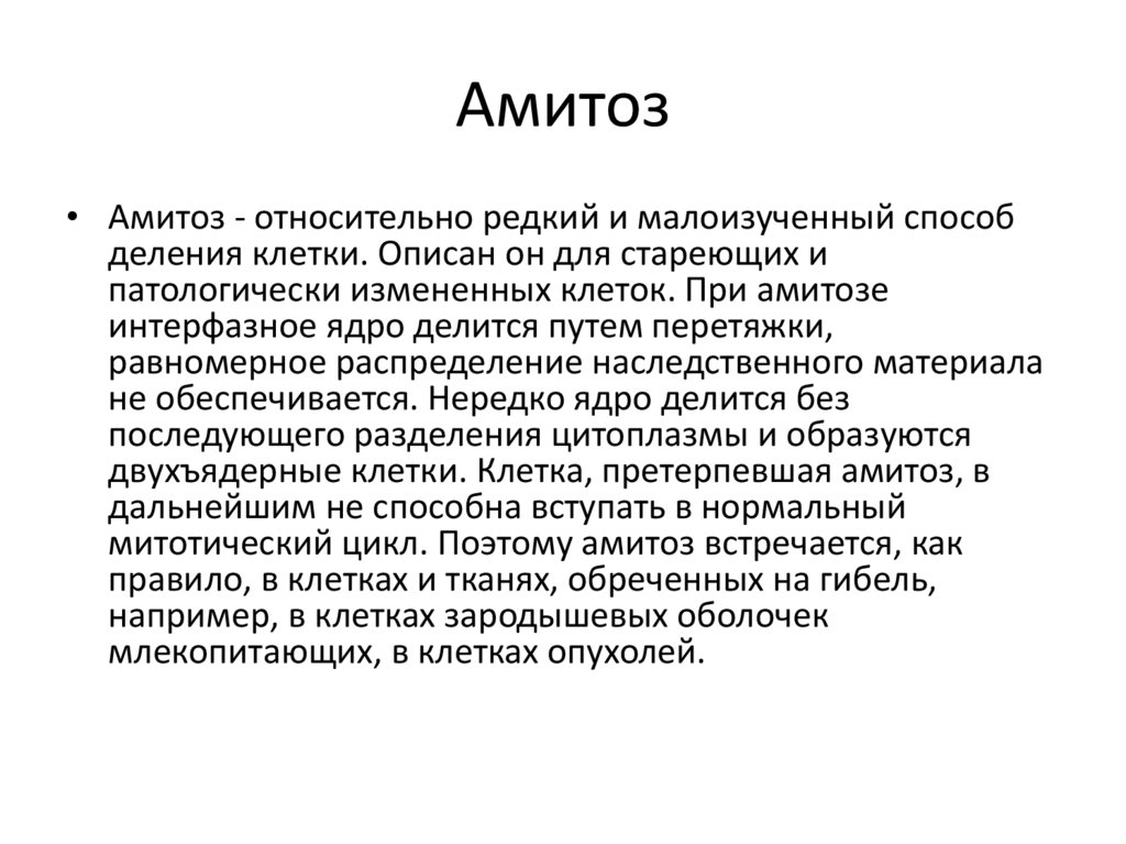 В процессе амитоза происходит неравномерное распределение