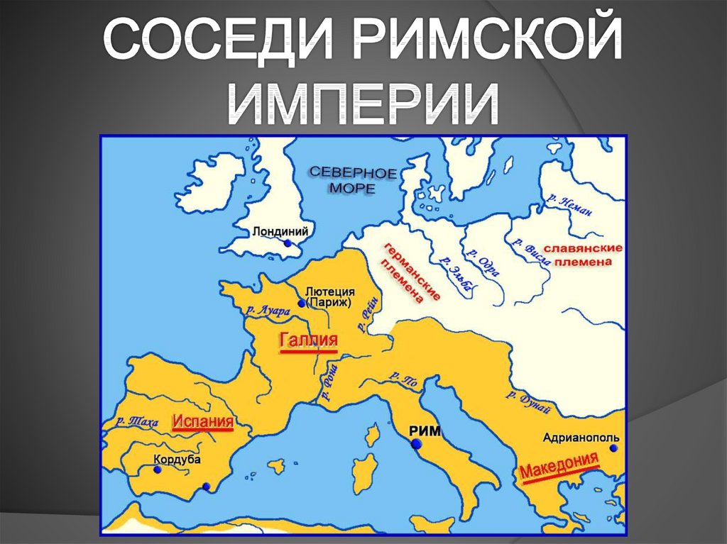 Сложный план по истории 5 класс 54 параграф соседи римской империи