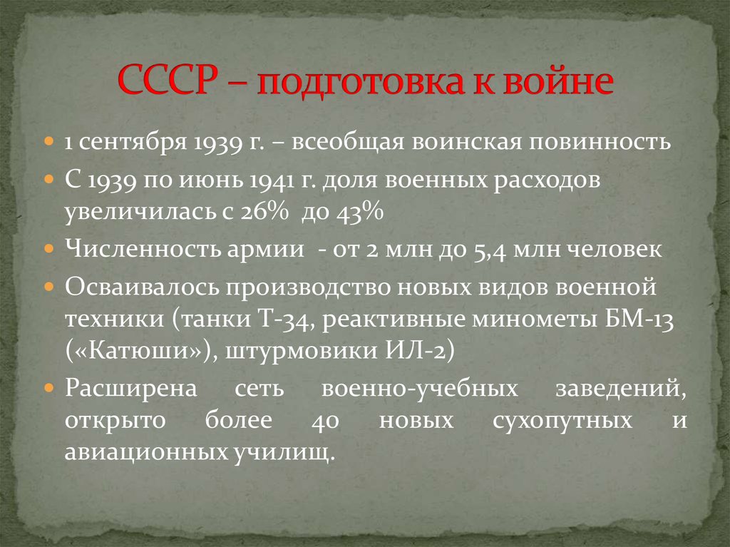 Подготовка ссср. Подготовка СССР ко второй мировой войне. Подготовка СССР К 2 мировой войне. Готовность СССР К войне 1941. Подготовка СССР К войне с Германией.