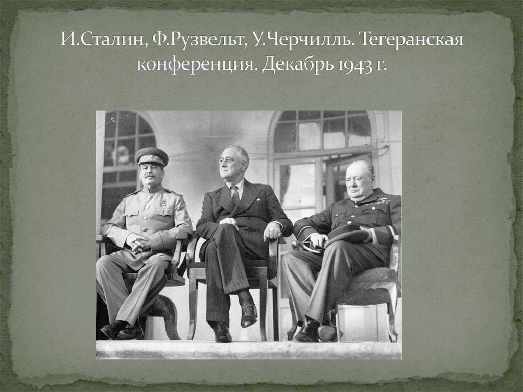 1943 тегеранская конференция презентация