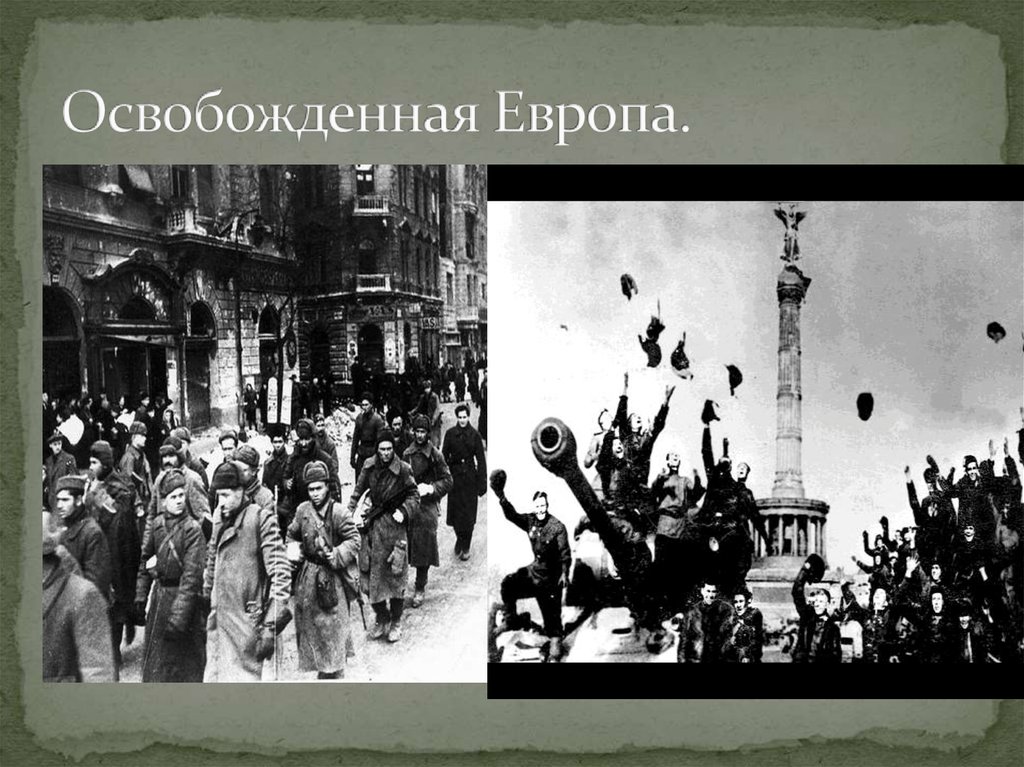 Освобождение Европы. Декларация об освобождённой Европе.