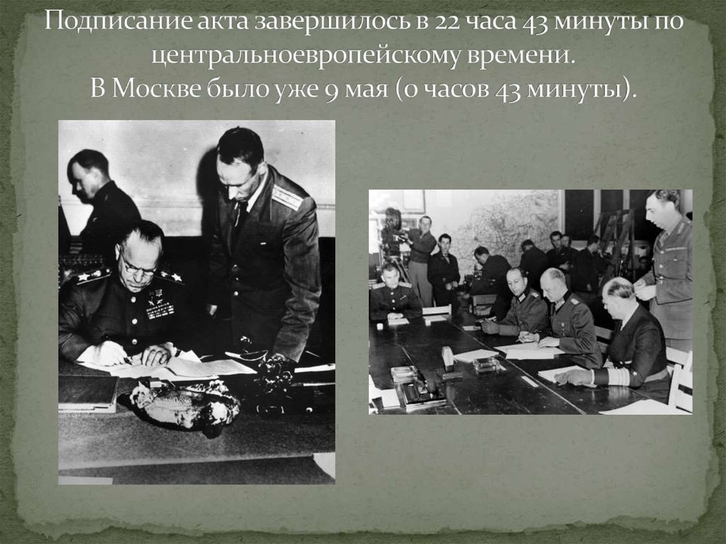 Кто подписывал акт о капитуляции. Подписание капитуляции Германии. Акт о капитуляции Германии был подписан. Кто подписал акт о капитуляции Германии. Второй акт о капитуляции Германии.