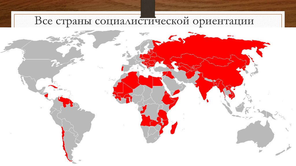 Страны советского лагеря. Карта Социалистических стран 20 века. Социалистические страны 20 век. Карта коммунистических стран 20 века.