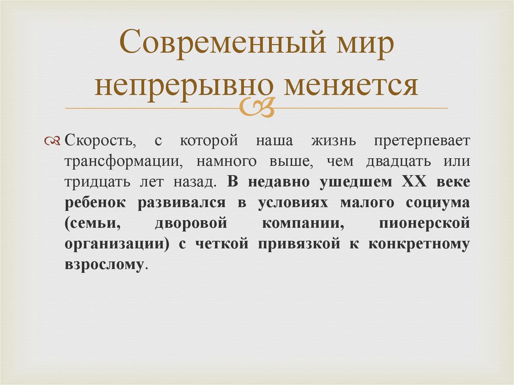 Мир как непрерывное. Современный мир непрерывно меняется.