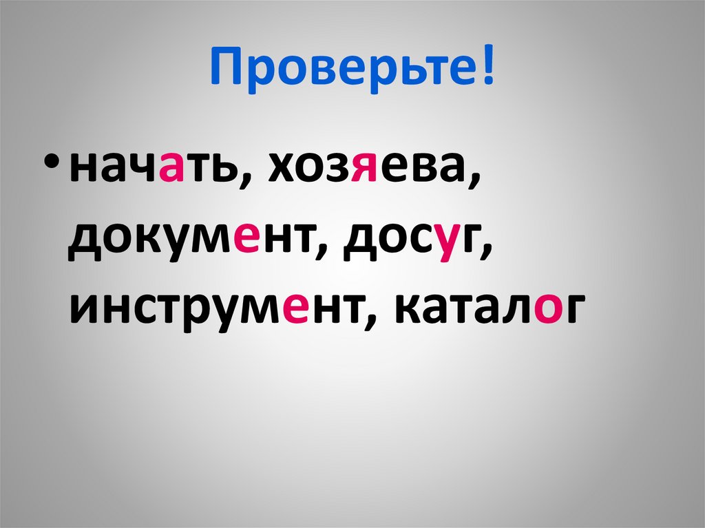 Начать проверку. Начало как проверить. Начать хозяева документ досуг инструмент каталог ударения. Самастойная работа начать хозяева документ.